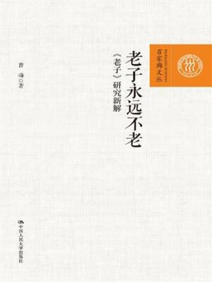 cover image of 老子永远不老